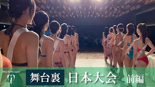 【涙の舞台裏】日本大会_前編・2022ミスアースジャパン  MISS EARTH JAPAN【ミスコン】 水着審査, Beauty pagean, t수영복　미스콘