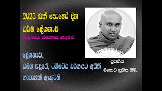 බක් පෝය ධර්ම දේශනාව ~ Ven Meegoda Sukitha thero