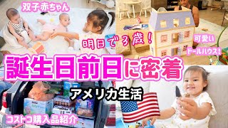 【誕生日前日】３歳の誕生日前日に密着♡コストコ購入品紹介！アメリカ生活｜３児ママ｜子育て｜国際結婚