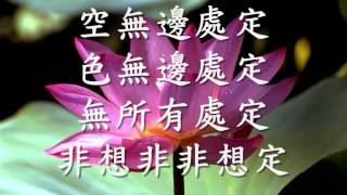 禪定　禪定次第簡介（觀成法師之廣結善緣1005）