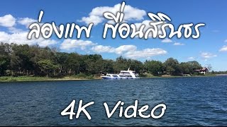 ล่องแพเขื่อนสิรินธร - 4K Video