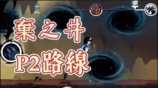 【忍者必須死】S4無雙-棄之井P2路線，不會跑的必看！