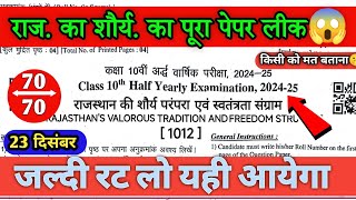 RBSE Rajasthan ka swatantrata andolan class 10 half yearly paper 2024-25 | राजस्थान पेपर कक्षा 10