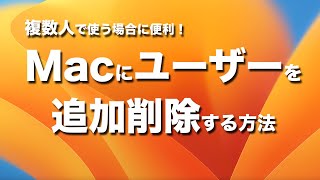 Macの共有利用を便利に！ユーザーアカウントの追加方法