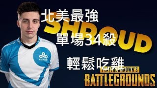 【PUBG絕地求生】北美最強C9 SHROUD 單人場34殺輕鬆吃雞 [''精華'']