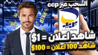 الربح من الأنترنت في الجزائر ccp 💸 هكذا اربح 100 دولار من مشاهدة الإعلانات💰الربح من الهاتف للمبتدئين