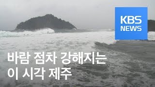 제주, 오늘 태풍 직접 영향권…산지 400mm 이상 비 / KBS뉴스(News)