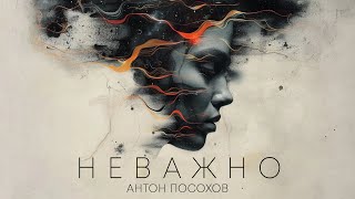 Неважно - Антон Посохов (Mood Video)