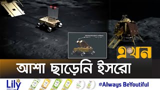 চাঁদে ঘুম ভাঙছে না ভারতের মহাকাশযানের | Chandrayaan 3 | Space Mission | Lander Vikram, Rover Pragyan