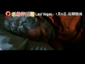 《 老爆伴郎團 last vegas 》1月9日醉爆傳奇 中國平安