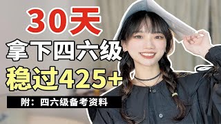 30天稳过四六级！！四六级600+北外学姐带你飞~