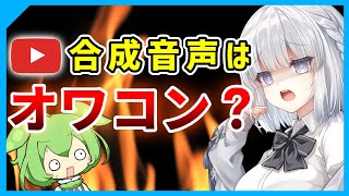 【合成音声の収益化剥奪問題】収益化停止を受けた100チャンネルのリサーチ結果を解説