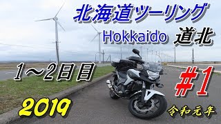 2019年　北海道ツーリング　道北