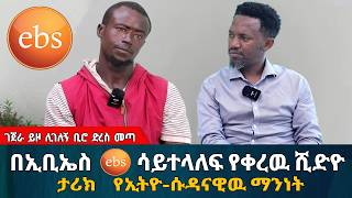 ኢቢኤስ ebs ቲቪ ላይ ሳይተላለፍ የቀረዉ ሺድዮ | የኢትዮ_ሱዳናዊዉ ሰዉ ማንነት || #እርቅ_ማእድ #sami_studio #ethiopia | Ethiopia