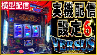 【パチスロ バーサスリヴァイズ 】10万ゲーム回したらレギュラーのビタ押しはうまくなるのか？ #10【実機配信 設定6 横型配信】