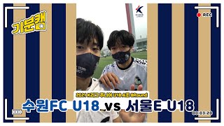 [기분캠] 8R 서울이랜드 U18편, 돌아온 MC회성\u0026서울이랜드 귀욤E들💙