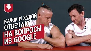 Худой и качок отвечают на вопросы из Гугла (это бомба💪)!