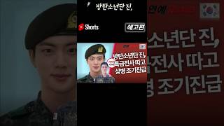 #shorts🎤🎧 [KPOP] 방탄소년단 진, 특급전사 따고 상병 조기진급 🇰🇷 🇻🇳 🇪🇸 🇺🇸 🇯🇵 🇨🇳 [5개국어 자막]