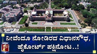 ಲಾಕ್​ಡೌನ್​ ಆದ್ಮೇಲೆ ಸಿಲಿಕಾನ್ ಸಿಟಿ ನೋಟ ಬಲು ಸುಂದರ..!| Vidhanasoudha Aerial View| NewsFirst Exclusive|