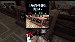 ３発目情報は難しい #shorts #buckshotroulette #ゲーム実況