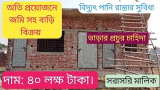 অতি প্রয়োজন জমি সহ বাড়ি বিক্রয়। দাম: ৪০ লক্ষ টাকা। সরাসরি মালিক #বাড়ী