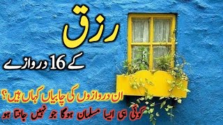Rizq Ke 16 Darwazein | رزق کے 16 دروازے اور چابیاں | Rizq Mein Barkat Ka Amal | Sundal voice