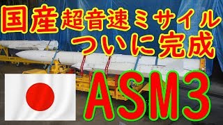 国産 超音速ミサイル ASM3がついに完成 2019年に量産開始へ