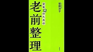 定年男のための老前整理　坂岡洋子