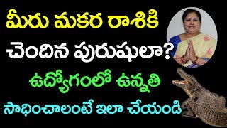 మకరరాశికి చెందిన పురుషులు ఉద్యోగంలో ఉన్నతి సాధించాలంటే ఇలా చేయండి || దశిక లక్ష్మి కామేశ్వరి