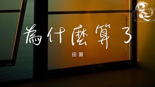 田園 - 為什麼算了「你還會不會說愛我 愛我很久 還會不會再為我 感到動容」【動態歌詞】♪