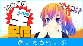 【2/21 20:30開始！】あいえるらいぶ #001【生放送】