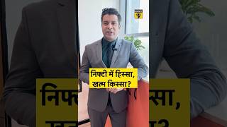 Nifty में हिस्सा खत्म किस्सा? #nifty #stockmarkrt #sharemarketnews #shortsvideo #shorts