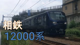 【相鉄】12000系走行シーン(さがみ野駅～かしわ台駅間)