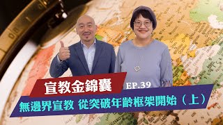 【國度心宣教情_我想飛】EP39.〔宣教金錦囊〕無邊界宣教 從突破年齡框架開始（上）