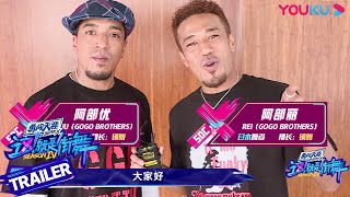 【ENGSUB】《街舞4》GOGO BROTHERS来了，两兄弟一起上跳到极致！| 这！就是街舞 第四季 Street Dance of China S4 | 优酷综艺 YOUKU SHOW