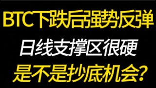 BTC下跌后强势反弹！日线支撑区很硬！是不是抄底机会？2.4 比特币，以太坊，行情分析！交易首选#okx