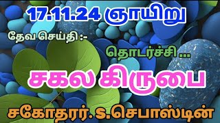 17.11.24 சமுகத்து அப்பம் செய்தி