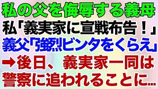 【スカッとする話】私の父を侮辱する義母！私「義実家に宣戦布告します」義父「強烈ビンタをくらえ！」→後日、義実家は警察に追われることに…【修羅場】