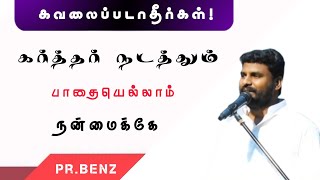 🥺கவலைப்படாதீங்க! எல்லாம் நன்மைகே||Pr.Benz Message||Tamil Christian Message|@CometoComfort