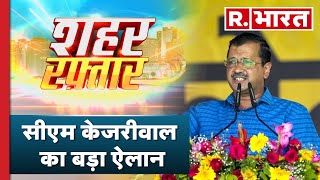 Sahar Raftaar 100 News: सीएम केजरीवाल का बड़ा ऐलान | 100 News | R Bharat