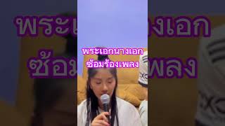 พระเอกนางเอกซ้อมร้องเพลงอะไรน้อ #นางเอกแพรวพราว #พระเอกซัน #shorts