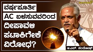 ವರ್ಷಪೂರ್ತಿ AC ಬಳಸುವವರಿಂದ ದೀಪಾವಳಿ ಪಟಾಕಿಗೇಕೆ ವಿರೋಧ? | ಬಿ.ಎಲ್. ಸಂತೋಷ್