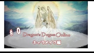 【DDON】りりーのドラゴンズドグマオンライン 　キャラメイク 【画質に感動】