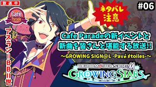 【サイスタ】『アイドルマスター SideM』でCafe Paradeの新イベントを満喫していく放送✧*｡٩(ˊᗜˋ*)و✧*｡