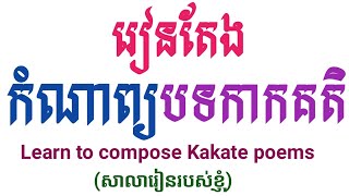 រៀនតែងកំណាព្យ បទកាកគតិ|| Learn to compose kakkte poems#សាលារៀនរបស់ខ្ញុំ#បទកាកគតិ