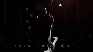 YONGHONG詠弘 - 我想念的过去 OFFICIAL MUSIC LYRICS VIDEO