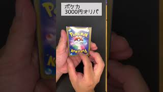 【ポケカ】3000円オリパ！！開封《パート2》 #short