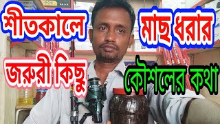 শীতকালে মাছ ধরার কৌশল ও পদ্ধতি নিয়ে কিছু মূল্যবান কথা | Śītakālē mācha dharā jarurī tathya