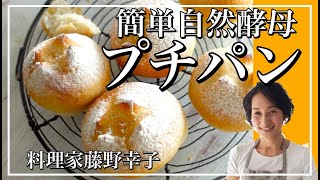 自然酵母のぷちパンがとっても簡単！とかち野酵母のプチパン