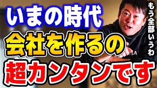 【ホリエモン】いまの時代会社を作るのなんてマジでカンタンです。ホリエモンが語る現代の会社とは!?